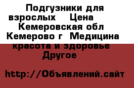 Подгузники для взрослых. › Цена ­ 300 - Кемеровская обл., Кемерово г. Медицина, красота и здоровье » Другое   